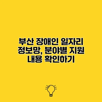 부산 장애인 일자리 정보망, 분야별 지원 내용 확인하기