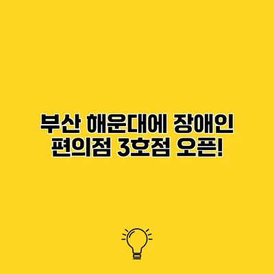 부산 해운대에 장애인 편의점 3호점 오픈!