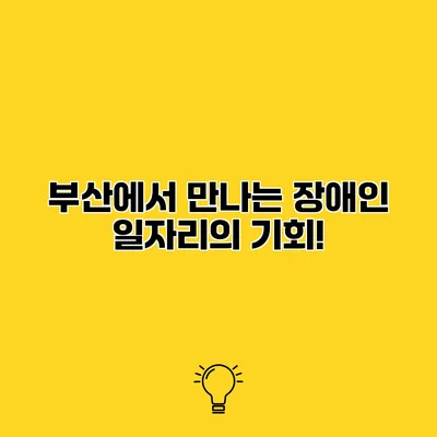 부산에서 만나는 장애인 일자리의 기회!