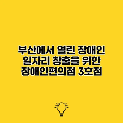 부산에서 열린 장애인 일자리 창출을 위한 장애인편의점 3호점