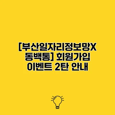 [부산일자리정보망X 동백통] 회원가입 이벤트 2탄 안내