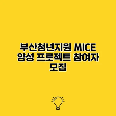 부산청년지원 MICE 양성 프로젝트 참여자 모집