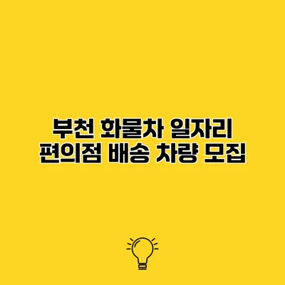 부천 화물차 일자리 편의점 배송 차량 모집