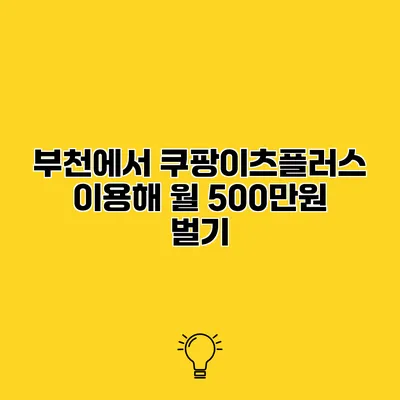 부천에서 쿠팡이츠플러스 이용해 월 500만원 벌기