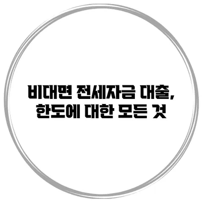 비대면 전세자금 대출, 한도에 대한 모든 것