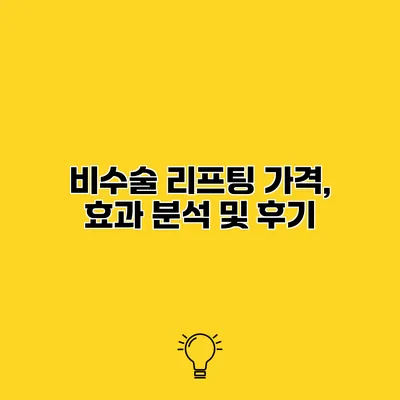 비수술 리프팅 가격, 효과 분석 및 후기