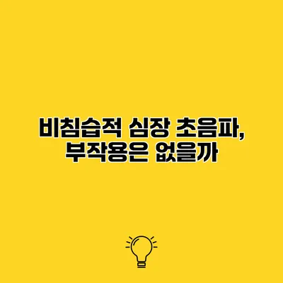 비침습적 심장 초음파, 부작용은 없을까?