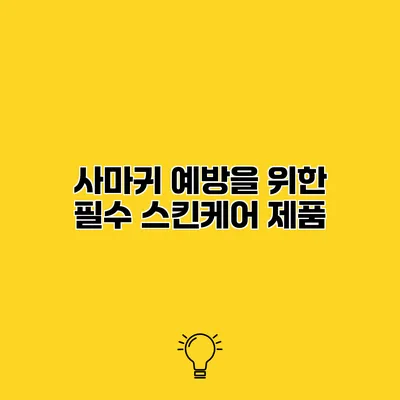 사마귀 예방을 위한 필수 스킨케어 제품