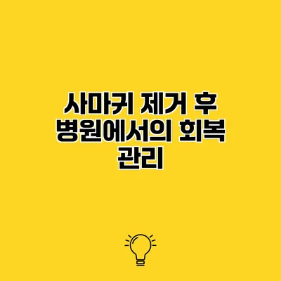 사마귀 제거 후 병원에서의 회복 관리