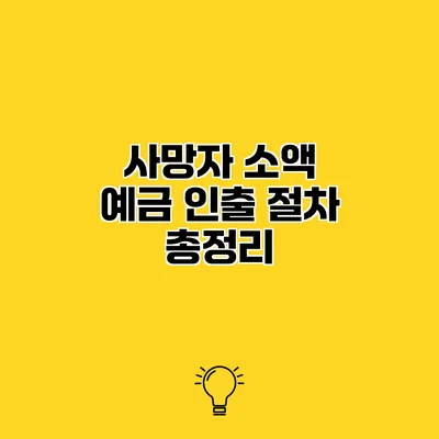 사망자 소액 예금 인출 절차 총정리