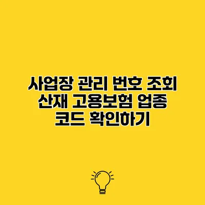 사업장 관리 번호 조회 산재 고용보험 업종 코드 확인하기