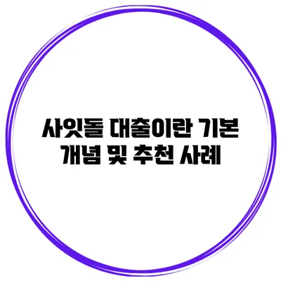 사잇돌 대출이란? 기본 개념 및 추천 사례
