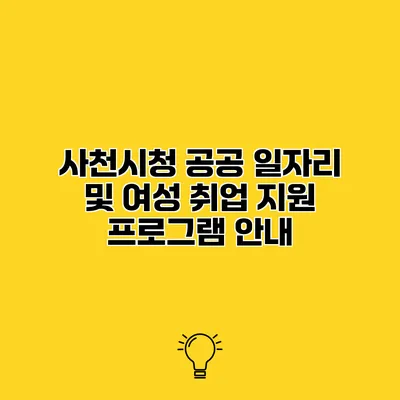 사천시청 공공 일자리 및 여성 취업 지원 프로그램 안내