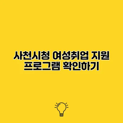 사천시청 여성취업 지원 프로그램 확인하기