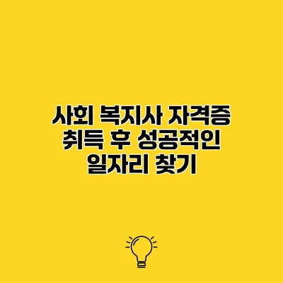 사회 복지사 자격증 취득 후 성공적인 일자리 찾기