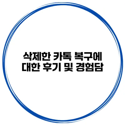 삭제한 카톡 복구에 대한 후기 및 경험담