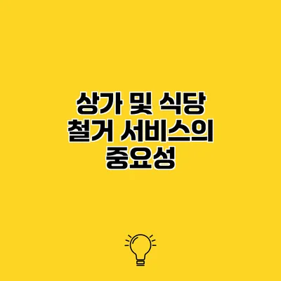 상가 및 식당 철거 서비스의 중요성