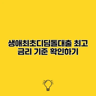 생애최초디딤돌대출 최고 금리 기준 확인하기