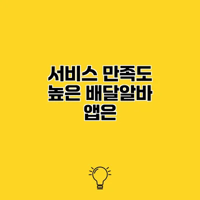 서비스 만족도 높은 배달알바 앱은?