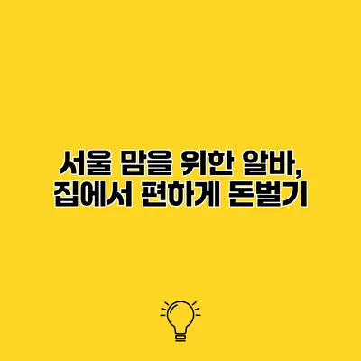 서울 맘을 위한 알바, 집에서 편하게 돈벌기