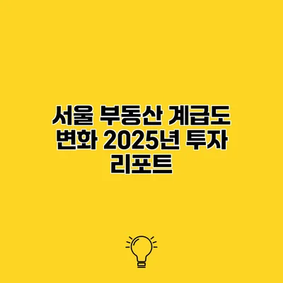 서울 부동산 계급도 변화 2025년 투자 리포트