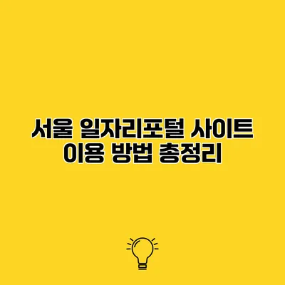 서울 일자리포털 사이트 이용 방법 총정리