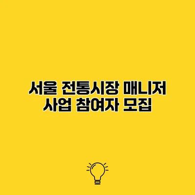 서울 전통시장 매니저 사업 참여자 모집