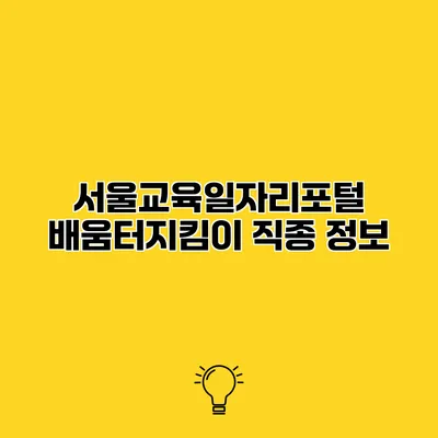 서울교육일자리포털 배움터지킴이 직종 정보