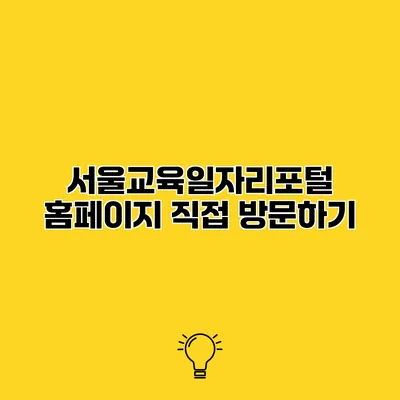 서울교육일자리포털 홈페이지 직접 방문하기