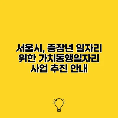 서울시, 중장년 일자리 위한 가치동행일자리 사업 추진 안내
