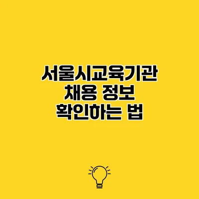 서울시교육기관 채용 정보 확인하는 법
