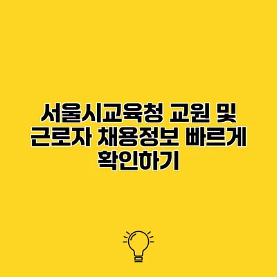 서울시교육청 교원 및 근로자 채용정보 빠르게 확인하기