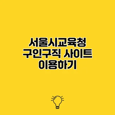 서울시교육청 구인구직 사이트 이용하기