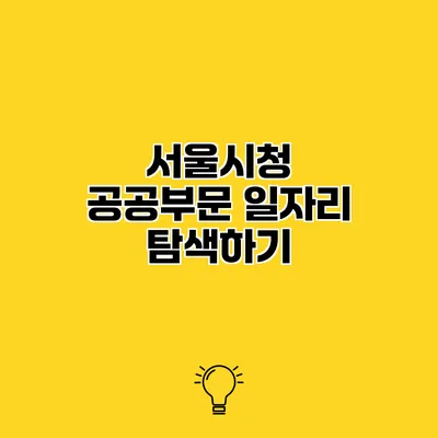서울시청 공공부문 일자리 탐색하기
