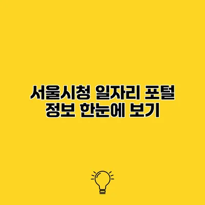 서울시청 일자리 포털 정보 한눈에 보기