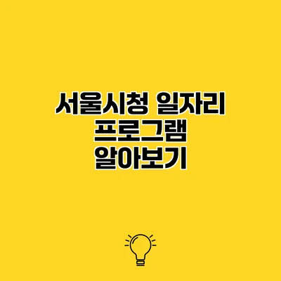 서울시청 일자리 프로그램 알아보기