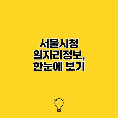 서울시청 일자리정보, 한눈에 보기
