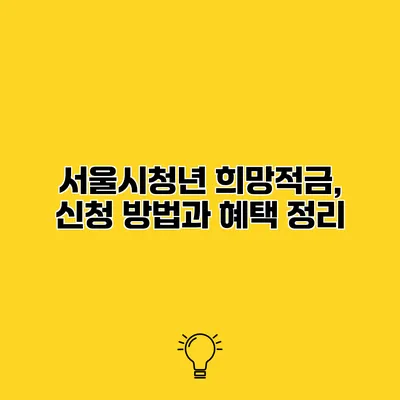 서울시청년 희망적금, 신청 방법과 혜택 정리