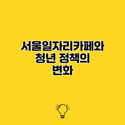 서울일자리카페와 청년 정책의 변화
