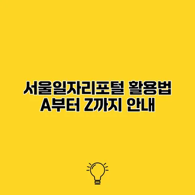서울일자리포털 활용법 A부터 Z까지 안내