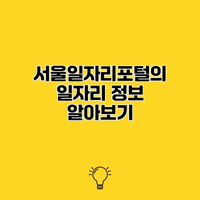 서울일자리포털의 일자리 정보 알아보기