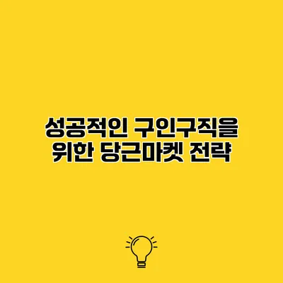 성공적인 구인구직을 위한 당근마켓 전략