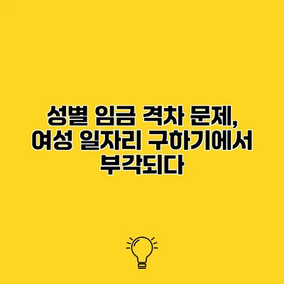 성별 임금 격차 문제, 여성 일자리 구하기에서 부각되다