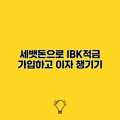세뱃돈으로 IBK적금 가입하고 이자 챙기기