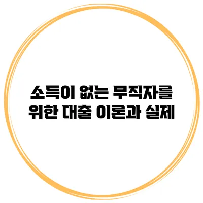 소득이 없는 무직자를 위한 대출 이론과 실제