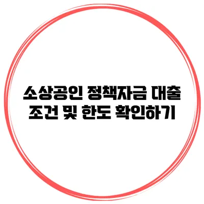 소상공인 정책자금 대출 조건 및 한도 확인하기