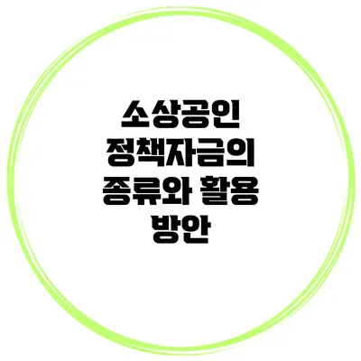 소상공인 정책자금의 종류와 활용 방안