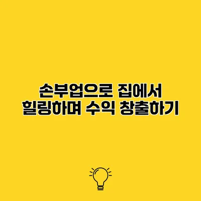손부업으로 집에서 힐링하며 수익 창출하기