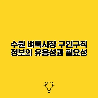 수원 벼룩시장 구인구직 정보의 유용성과 필요성