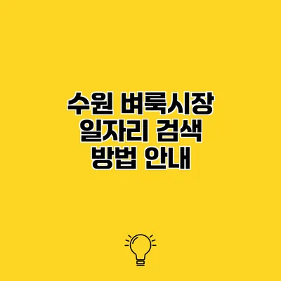 수원 벼룩시장 일자리 검색 방법 안내